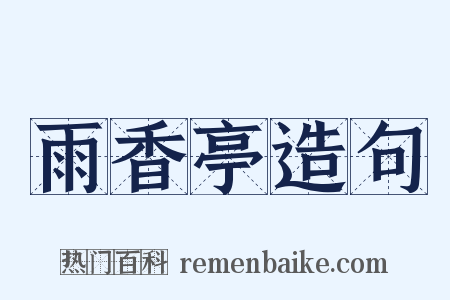 雨香亭造句是什么意思的图片